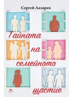 Тайната на семейното щастие
