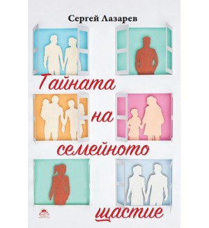 Тайната на семейното щастие