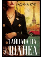Тайната на Шанел