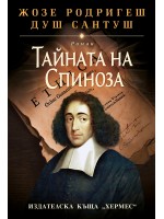 Тайната на Спиноза (меки корици)