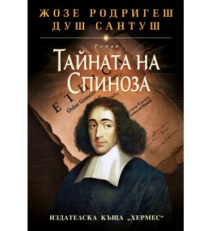 Тайната на Спиноза (твърди корици)