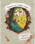 Тайната на старата ракла