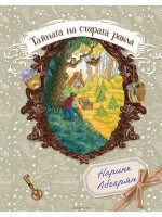 Тайната на старата ракла