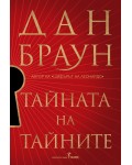 Тайната на тайните (мека корица)
