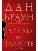 Тайната на тайните (мека корица) Тайната на тайните (мека корица)