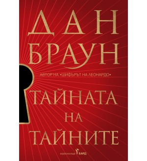 Тайната на тайните (мека корица) Тайната на тайните (мека корица)