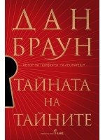 Тайната на тайните (твърда корица) Тайната на тайните (твърда корица)