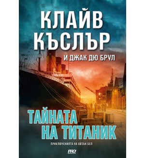 Тайната на Титаник (Приключенията на Айзък Бел 8)