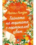 Тайната на тортата с портокалов цвят