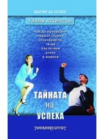 Тайната на успеха (Шамбала)