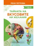 Тайната на вкусовите ни желания