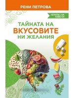 Тайната на вкусовите ни желания