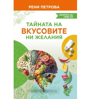 Тайната на вкусовите ни желания