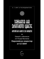 Тайната на Златното цвете (Юнг и последователи)