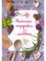 Тайната подправка на любовта