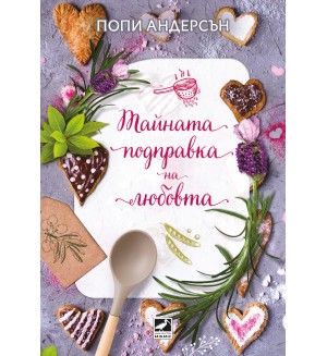 Тайната подправка на любовта