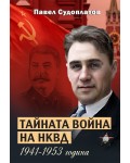 Тайната война на НКВД 1941 - 1953 година