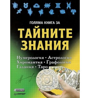 Голяма книга за тайните знания: Нумерология, Астрология, Хиромантия, Графология, Гадания, Таро