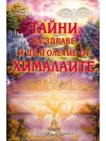 Тайни за здраве и дълголетие от Хималаите