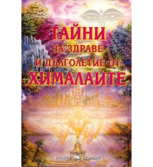 Тайни за здраве и дълголетие от Хималаите