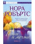 Тайни и мечти
