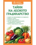 Тайни на лесното градинарство (Моята градина)