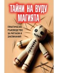Тайни на вуду магията. Практическо ръководство за ритуали и заклинания