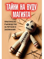 Тайни на вуду магията. Практическо ръководство за ритуали и заклинания