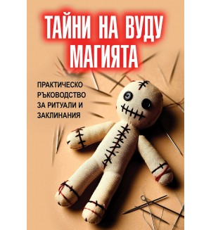 Тайни на вуду магията. Практическо ръководство за ритуали и заклинания
