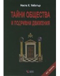 Тайни общества и подривни движения