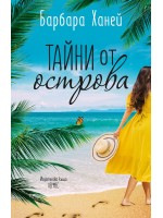 Тайни от острова
