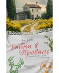 Тайни в Прованс