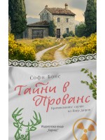 Тайни в Прованс