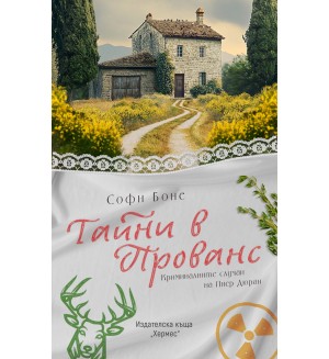 Тайни в Прованс
