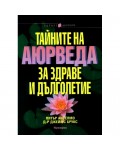 Тайните на Аюрведа за здраве и дълголетие