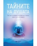 Тайните на душата. Как да се избавите от болестите и никога повече да не боледувате (Второ издание)