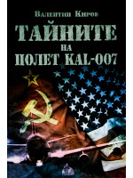 Тайните на полет КАЛ 007
