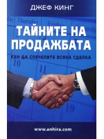 Тайните на продажбата
