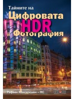 Тайните на цифровата HDR фотография