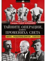 Тайните операции, които промениха света