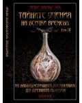 Тайните учения на всички времена: От каббалистичната космогония до древната алхимия