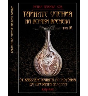 Тайните учения на всички времена: От каббалистичната космогония до древната алхимия