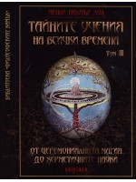 Тайните учения на всички времена, том 3. От церемониалната магия до херметичните науки