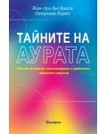 Тайните на аурата