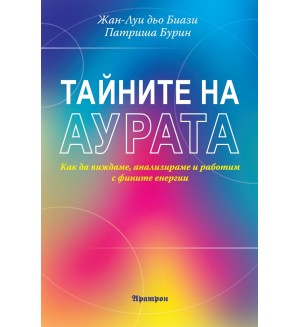 Тайните на аурата