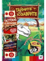 Тайните на динозаврите (3D живи книжки) - ново издание