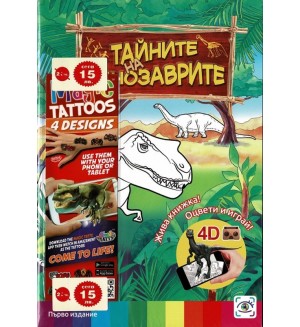 Тайните на динозаврите (3D живи книжки) - ново издание
