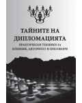 Тайните на дипломацията