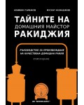 Тайните на домашния майстор ракиджия (Второ издание)