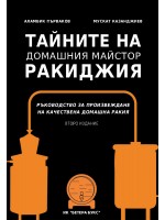 Тайните на домашния майстор ракиджия (Второ издание)